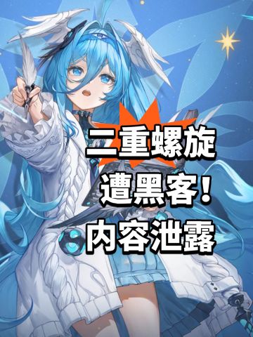 二重螺旋遭黑客！内容泄露