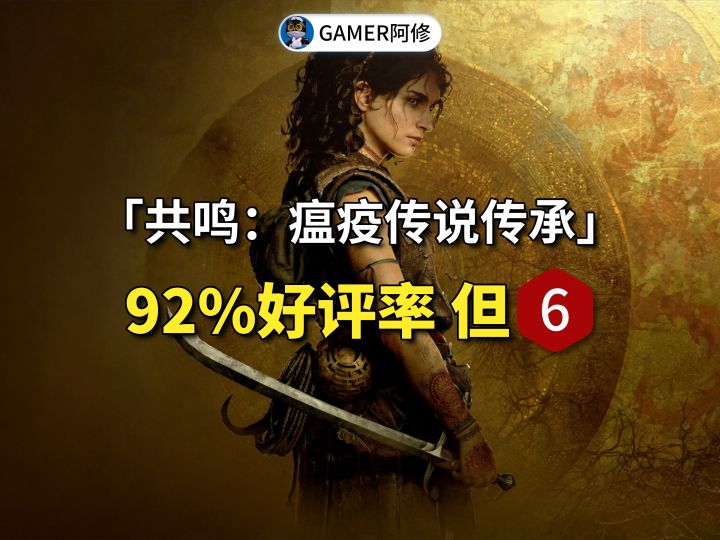 92%好评率的《共鸣：瘟疫传说传承》可惜在哪？截图