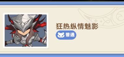 【试炼攻略】【秘境之间】LV880 - 狂热纵情魅影截图