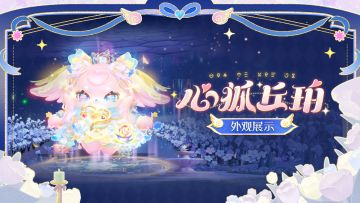 【S29心动魔法季】<心狐丘珀>外观展示