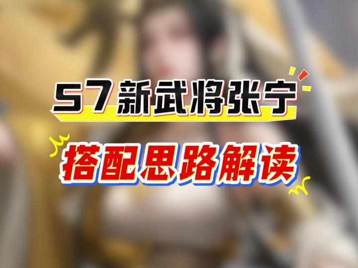S7新武将张宁，搭配思路解读截图