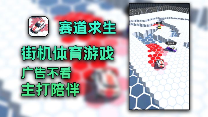 赛车生存小游戏截图