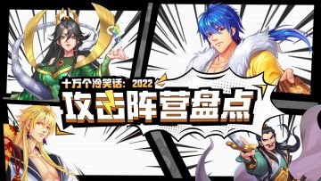 【盘点】攻击阵营大揭秘，输出伤害不要停！