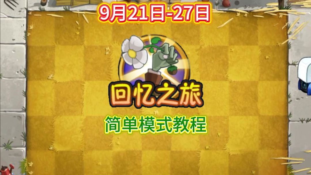9月21日-27日回忆之旅简单模式教程截图