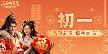 大年初一丨马年行大运！主公的拜年姿势对了吗？