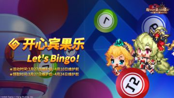 《坎公骑冠剑》开心宾果乐活动即将开启~