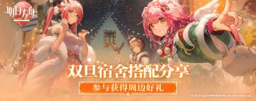 分享你的宿舍搭配，一起迎接新年到来！（已开奖）