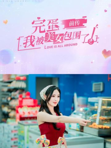 🔥完蛋IP又一力作！前传来啦～