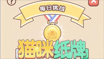 《猫咪纸牌》每日挑战，冲金牌拿奖🥇