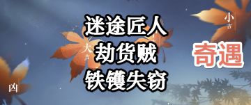 奇遇：迷途匠人➕劫货贼➕铁镬失窃