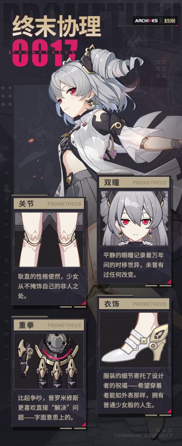 ★普罗米修斯「终末协理0017」×档案第二弹★
