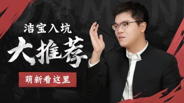洁宝入坑阵容大推荐，萌新速速来看！