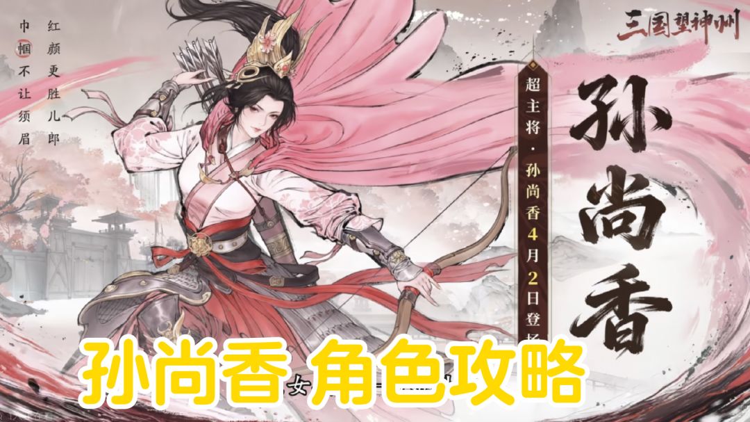 破镜归凫丨孙尚香【角色攻略】截图