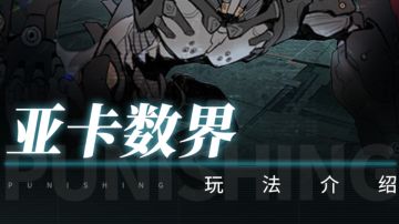 【亚卡数界】玩法攻略