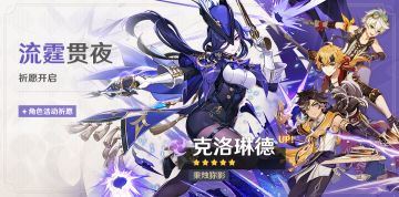 「流霆贯夜」祈愿：「秉烛狝影·克洛琳德(雷)」概率UP！