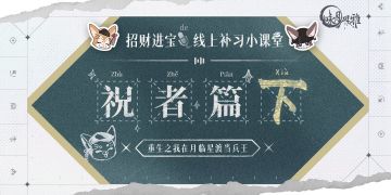 【月相札记】新任职神官手札·祝者篇下