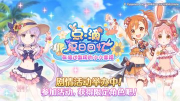 剧情活动「点滴夏日回忆 在海边发现的小小幸福」正式开启！