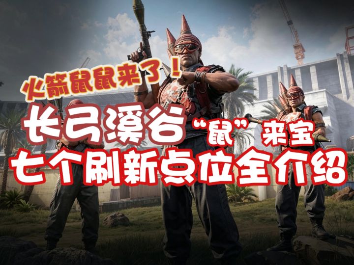 长弓溪谷【“鼠”来宝】点位全收集!搜前必看!截图
