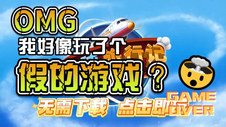航空版沙威玛?时间管理大师!截图