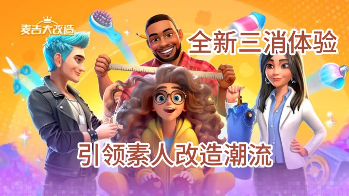 全新三消体验 引领素人改造潮流截图
