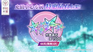 《炽焰天穹》「充值中心专属･特惠晶石」即将上架！