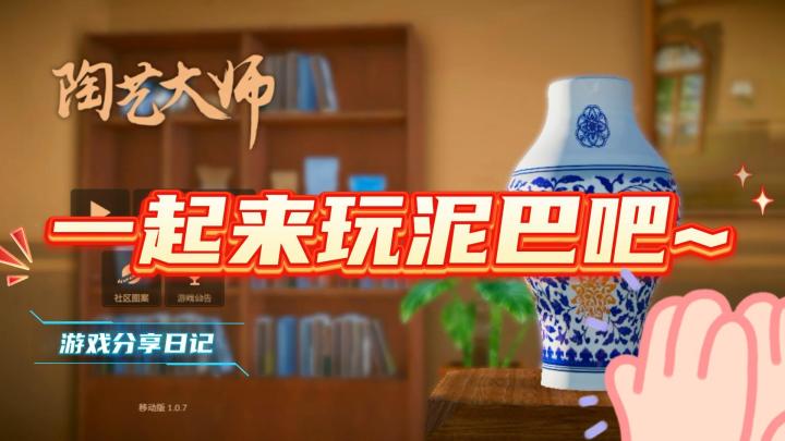 一起来感受捏泥巴的快乐吧~截图