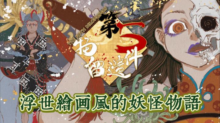 解谜佳作06 | 浮世绘美学,怪化猫画风,妖怪狭间的怪奇经历截图