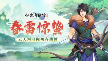 【活动预告】春雷惊蛰！云天河登场&惊蛰活动福利不停