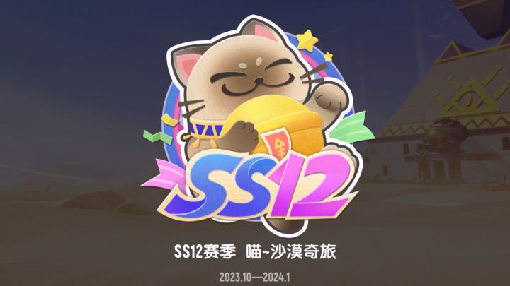 SS12赛季「喵～沙漠奇旅」即将上线，快跟着猫咪们一起来沙漠旅行吧~截图