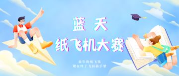【福利活动】蓝天纸飞机大赛