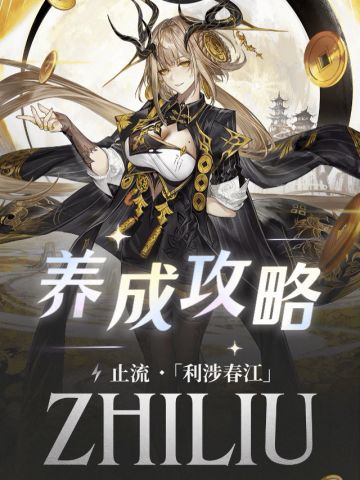 【二重螺旋】止流养成攻略