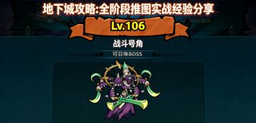 地下城攻略：全阶段推图实战经验分享