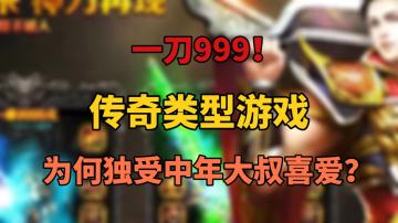 一刀999!传奇类型游戏为何独受中年大叔喜爱?
