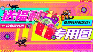 【内有兑换码】兑换码共创活动！霓也来做兑换码~