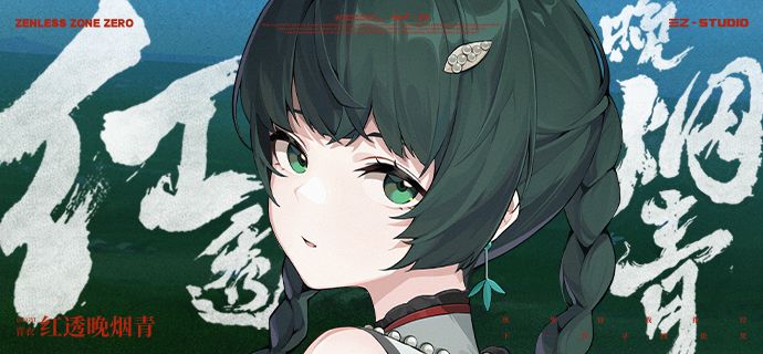 《绝区零》青衣MV丨红透晚烟青截图