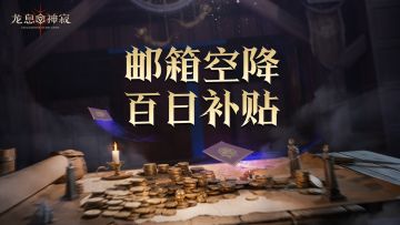 邮箱惊现龙髓石？不是BUG！速速上线领取龙息百日补贴~