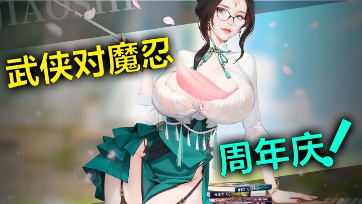 武侠界也有自己的对魔忍,周年庆免费领1024抽+自选SSR+限定皮肤截图