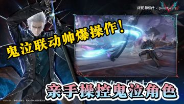 电影级剧情病毒入侵：能量球技能释放，鬼泣联动帅爆操作！