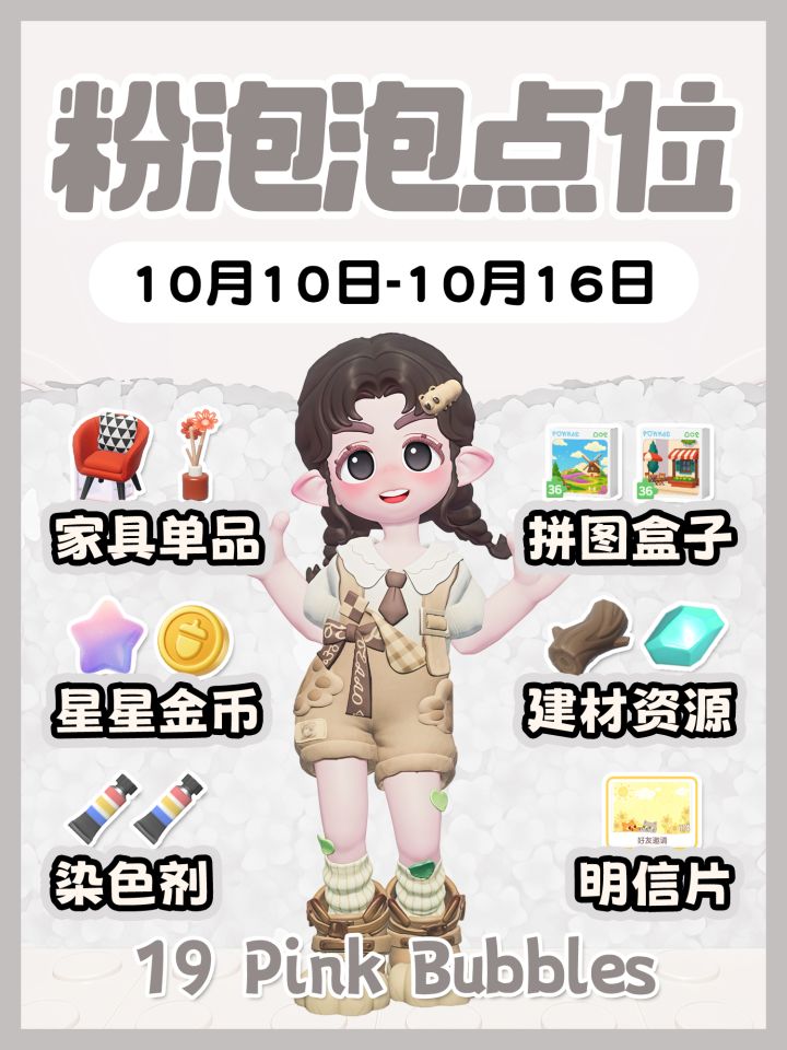 10月10日-10月16日19个粉泡泡点位截图