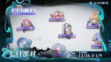 【七日派对】活动现已开启！