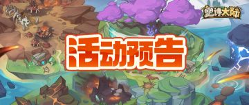 活动预告｜警报拉响，风暴战场即将开战，公会集结刻不容缓！