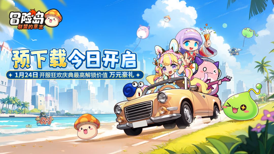 开服庆典福利N连击！《冒险岛：联盟的意志》公测启动截图