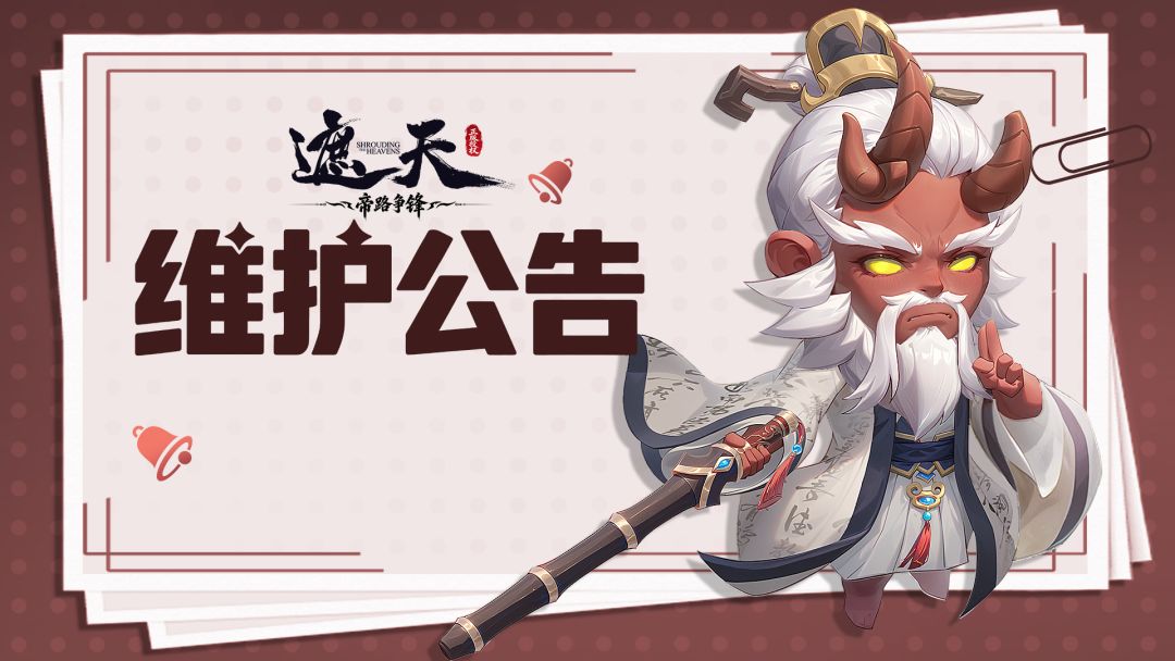 维护公告 | 9月11日停服维护公告 1