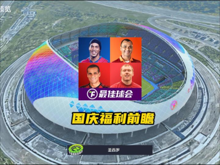 最佳球会国庆福利前瞻！截图