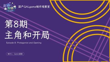 【国G观察室】第8期-主角和开局