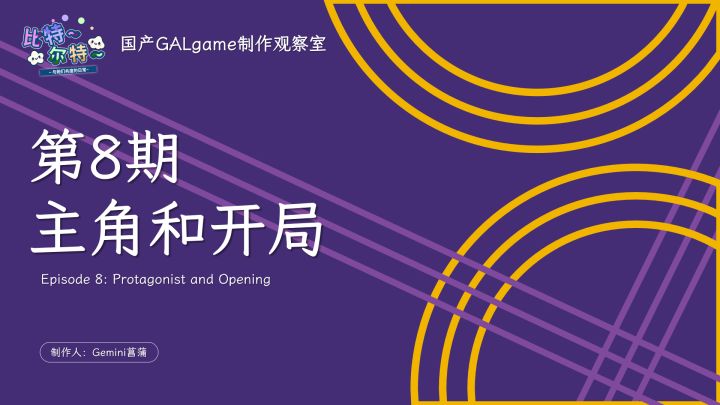 【国G观察室】第8期-主角和开局截图
