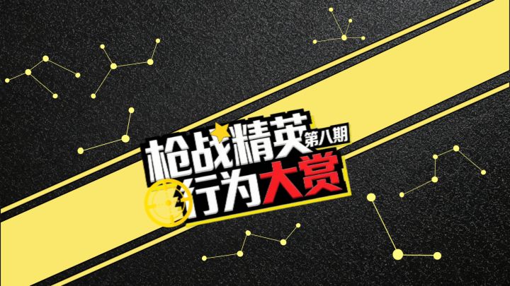 枪战精英行为大赏 第八期!截图