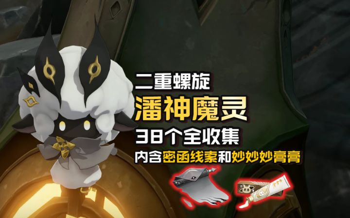 二重螺旋1.0公测版本【潘神魔灵】38个全收集截图