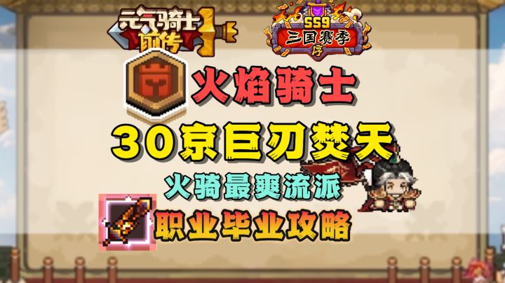 【SS9攻略】毕业30京巨刃焚天-火骑最爽流派毕业攻略讲解截图
