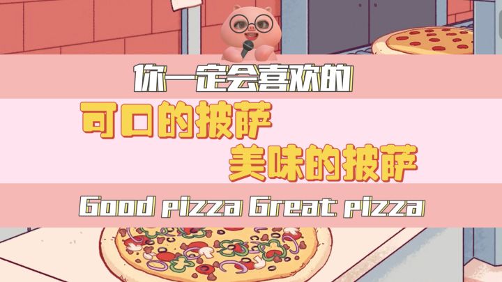 你一定会喜欢的游戏 可口的披萨美味的披萨截图
